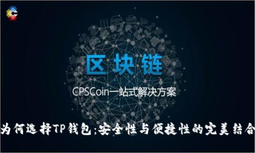 为何选择TP钱包：安全性与便捷性的完美结合