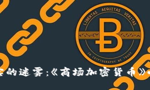 穿梭虚拟与现实的迷雾：《商场加密货币》小说下载全攻略
