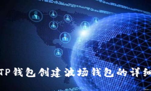 使用TP钱包创建波场钱包的详细指南