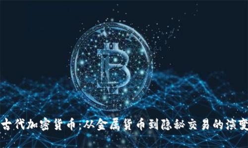 古代加密货币：从金属货币到隐秘交易的演变