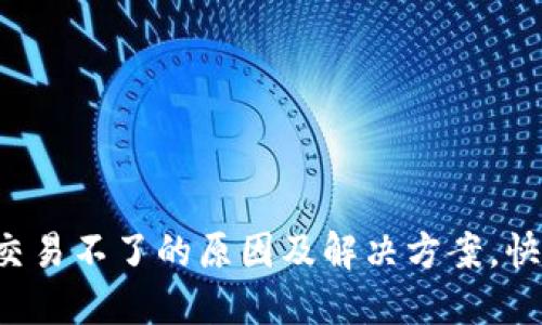 TP钱包交易不了的原因及解决方案，快速上手!
