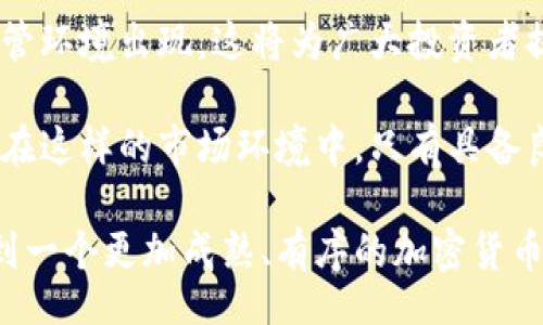 INDIA CRYPTO TAX: UNCOVERING THE NEW REGULATIONS AND IMPACT ON INVESTORS

印度, 加密货币, 税收, 监管, 投资/guanjianci

近年来，随着加密货币市场的迅速崛起，全球范围内对相关税收政策的关注也日益增强。尤其是在印度，政府推出了一系列法规和政策，旨在规范这一新兴领域，并确保国家税收的增长。那么，印度对加密货币的税收政策到底是怎样的？这对于投资者又意味着什么呢？接下来，我们将对这一问题进行详细探讨。

一、印度加密货币的崛起

随着比特币和以太坊等加密货币的广泛传播，印度也逐渐成为了全球加密货币投资的重要市场。根据一些统计数据，印度的加密货币用户已经超过了数千万，覆盖了从年轻投资者到退休人士的广泛群体。这一现象在一定程度上反映了人们对新的投资机会的渴求，同时也引发了政府的高度关注。

加密货币的快速发展，为印度的金融生态带来了翻天覆地的变化。很多年轻人开始通过交易平台进行投资，追求高收益。然而，缺乏监管的市场也使得很多人面临着信息不对称和潜在的法律风险。因此，印度政府不得不采取措施来应对日趋复杂的市场环境。

二、印度的加密货币税收政策

2022年，印度政府正式推出了加密货币税收政策，明确将加密货币视为资产，并对交易和收益进行征税。根据新的法规，从2022年4月开始，所有加密货币交易的收益将被征收约30%的税率。此外，交易时的损失也不可以抵扣其他收入，这一规则引发了广泛的争议和讨论。

这样的税收政策给广大投资者带来了巨大的压力与担忧。许多人开始质疑政府的这一决定是否合理，是否会抑制市场的活跃度。一方面，政府希望通过这种方式来防止偷税漏税现象，另一方面，又要求投资者在不完全了解市场风险的情况下，承担高额税负。

三、税收政策的争议与反响

自税收政策实施以来，不少投资者和业内人士纷纷表达了对这一政策的异议。有评论指出，30%的税率过高，可能会导致许多小投资者退却，影响市场的投资热情。此外，禁止抵扣损失的政策也被认为不公平。这种做法似乎“惩罚”了那些在市场波动中遭遇损失的投资者，令他们在继续投资时心存顾虑。

在社交媒体上，许多印度用户纷纷发声，呼吁政府重新审视这一规定。他们认为，政府应当与行业专家进行更深入的沟通，了解市场的真实情况，并据此制定出更为合理的税收政策。通过引入更低的税率、允许损失抵扣等方式，能够激励投资者更积极地参与市场，进而促进经济增长。

四、加密货币税收的国际视角

对于印度的加密货币税收政策，国际社会也在密切关注。各国在面对加密货币的监管时，采取的方式各不相同。以美国为例，税务机关对加密货币的规定相对详细，允许纳税人在一定条件下抵扣损失。而在中国，加密货币虽然受到了严格的监管，但对应的税收政策却并不透明。

通过对比，不同国家对待加密货币的态度有所不同。部分国家选择相对宽松的政策来推动加密货币的发展，而有些则采取了严格的措施来限制其影响力。因此，作为全球加密货币市场的重要参与者，印度的选择无疑将在未来影响其他国家的政策取向。

五、投资者应对策略

面对复杂多变的税收政策，投资者需要制定相应的应对策略。首先，了解加密货币的税收规定是必不可少的，尤其是在进行大额交易时，了解政策的细节可能帮助他们在未来节省一部分税款。其次，投资者应当谨慎评估风险，不要因为税务的问题草率决定是否投资。在进行投资操作前，可以咨询专业的财务顾问，确保自己的投资决策是经过深思熟虑的。

最后，加密货币市场的波动性极强，因此分散投资可能是降低风险的有效手段。投资者可以把资金分配到不同类型的加密货币中，以此来抵消某一资产可能带来的损失。与此同时，定期关注市场动态，及时调整投资组合，也是成功投资的重要组成部分。

六、未来展望

随着技术的不断进步，加密货币市场将持续演变。未来，印度政府可能会根据市场反馈和投资者的建议，适时调整相关税收政策。或许，我们能期待更为友好的监管环境出现，这将为广大投资者提供更多的机会。

总而言之，印度加密货币税收政策的实施对市场的影响是深远而复杂的。作为投资者，我们既要把握好机会，也要时刻保持警惕，不断学习和适应新的市场法规。在这样的市场环境中，只有具备良好判断能力和风险控制意识的投资者，才能最终获得成功。

面对这种新兴现象，政府与投资者之间的沟通显得尤为重要。只有通过合理的法规制定，才能实现国家利益与投资者利益的双赢。让我们共同期待，未来能够看到一个更加成熟、有序的加密货币市场。