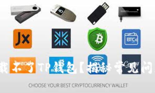  苹果手机下载不了TP钱包？揭秘常见问题与解决方案