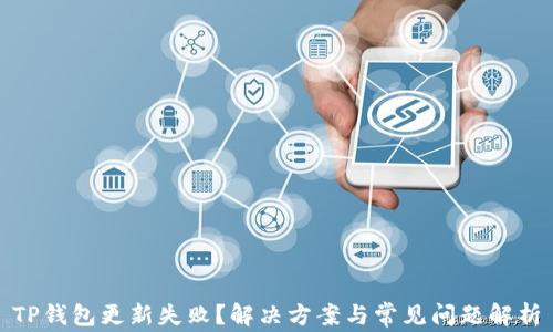 
TP钱包更新失败？解决方案与常见问题解析