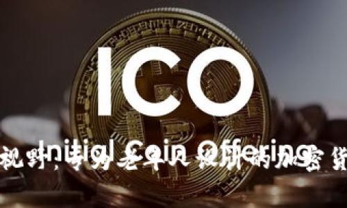 开启财富新视野：专为老年人设计的加密货币培训方案