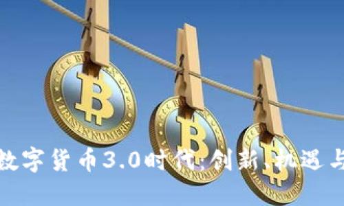 探索加密数字货币3.0时代：创新、机遇与未来趋势