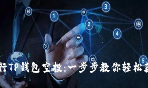 如何进行TP钱包空投：一步步教你轻松获取新币