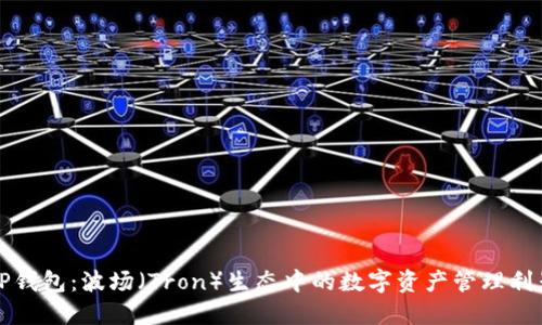 TP钱包：波场（Tron）生态中的数字资产管理利器