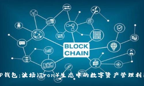 TP钱包：波场（Tron）生态中的数字资产管理利器