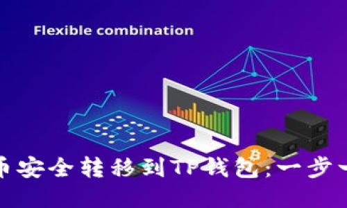  如何将LUNA币安全转移到TP钱包：一步一步的详细指南