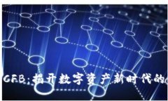 加密货币CFB：揭开数字资