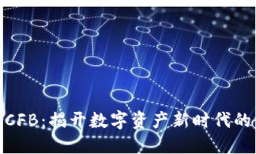 加密货币CFB：揭开数字资产新时代的神秘面纱