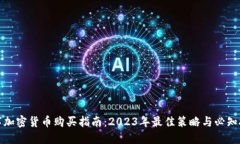 数字加密货币购买指南：