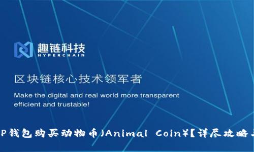 如何通过TP钱包购买动物币（Animal Coin）？详尽攻略与注意事项