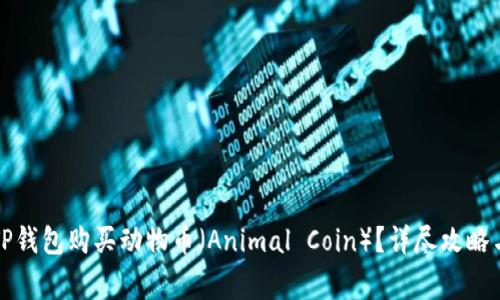如何通过TP钱包购买动物币（Animal Coin）？详尽攻略与注意事项