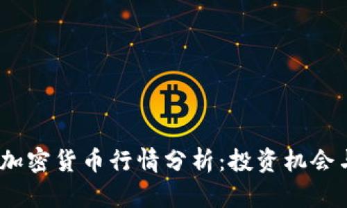 2023年度加密货币行情分析：投资机会与风险并存