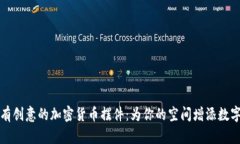 独特而富有创意的加密货