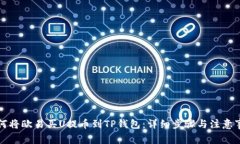 如何将欧易买U提币到TP钱