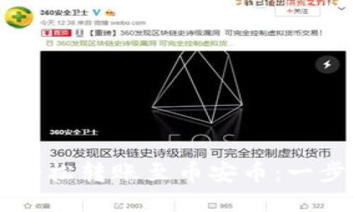 如何通过TP钱包轻松转账至币安币：一步一步的详细指南