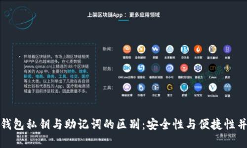 TP钱包私钥与助记词的区别：安全性与便捷性并存