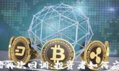 加密货币市场再次回调：