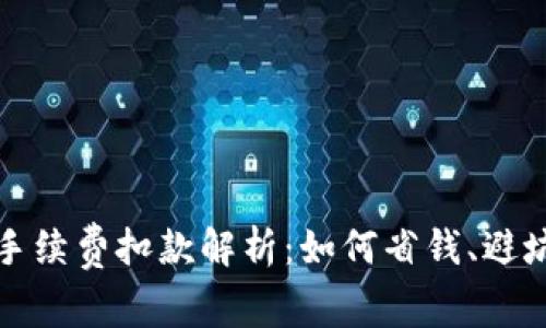 TP钱包转出手续费扣款解析：如何省钱、避坑与趋势分析