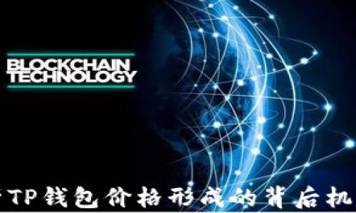 
深入解析TP钱包价格形成的背后机制与趋势