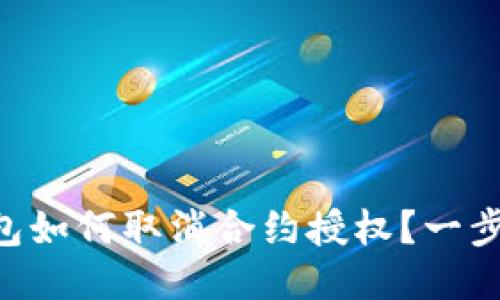 新版TP钱包如何取消合约授权？一步一步教你！