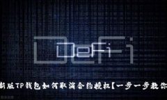 新版TP钱包如何取消合约授