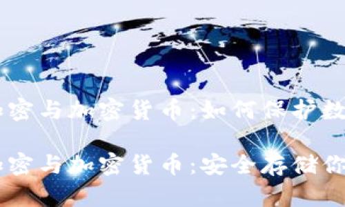 手机文件加密与加密货币：如何保护数字资产

手机文件加密与加密货币：安全存储你的数字资产