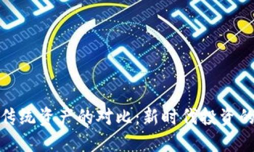 加密货币与传统资产的对比：新时代投资的思考与选择