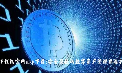 TP钱包官网app下载：安全便捷的数字资产管理新选择