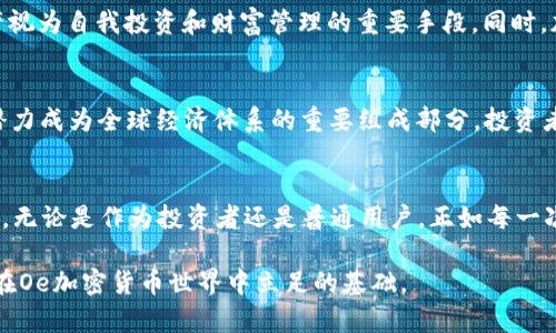 Oe加密货币：探索金融未来的新机遇

Oe加密货币, 区块链技术, 数字资产, 去中心化金融, 投资趋势/guanjianci

引言
近年来，随着技术的飞速发展和金融市场的不断变革，加密货币作为一种新兴的数字资产，逐渐吸引了越来越多的投资者和关注者。在这个浪潮中，Oe加密货币的出现为我们提供了一个全新的视角来理解和参与这个数字经济。究竟Oe加密货币是什么？它又为何能够引起广泛的关注和探讨？本文将为您一一解答这些问题。

Oe加密货币简介
Oe加密货币是基于区块链技术的一种数字资产，如同其他加密货币，它具有去中心化、透明性和安全性等基本特征。Oe货币旨在通过简化金融交易的方式，使得用户可以更加方便地进行资产管理和投资。结合智能合约技术，Oe不仅提供了安全的交易平台，还能自动执行合约条款，提升了交易的效率。

区块链与Oe加密货币的关系
理解Oe加密货币，首先需要了解区块链技术的基本概念。区块链是一种分布式账本技术，记录了所有的交易信息并对其加密，确保其不可篡改。在Oe加密货币的背后，这种技术使得每一次交易都不仅安全，而且透明。所有的交易记录都在全球范围内进行共享，任何人都能查看到历史记录，这种透明度极大提高了用户的信任感。

Oe加密货币的特点
Oe加密货币凭借其独特的特点在数字货币市场中脱颖而出。以下是几个关键特点：
ul
    listrong去中心化/strong：Oe加密货币不受任何中心机构的控制，这意味着它可以在没有中介的情况下进行交易，降低了费用并缩短了交易时间。/li
    listrong安全性/strong：使用密码学技术对交易进行保护，即使面对网络攻击，用户资产仍然能够得到有效保障。/li
    listrong透明性/strong：所有交易记录都可以公开查阅，确保资产流动的透明，减少了欺诈的可能。/li
    listrong技术创新/strong：利用智能合约，Oe能够自动执行和管理合约，减少人为干预，提高了效率。/li
/ul

数字资产的魅力
在传统金融体系中，资产的转移往往受到许多限制，比如高额的手续费、繁琐的手续以及必须依赖中介的交易。然而，Oe加密货币彻底颠覆了这种模式，让交易变得更加自由。用户可以随时随地将Oe加密货币发送到任何地方，且几乎没有时间成本。这让许多人看到了参与新金融时代的机遇。

去中心化金融（DeFi）的崛起
去中心化金融（DeFi）是近年来金融领域的一个热门趋势，它强调的是让用户能在没有中介的情况下实现各类金融服务。Oe加密货币与此密不可分，很多基于Oe的应用都致力于为用户提供更加灵活和多元化的金融服务。例如，用户可以通过Oe货币参与借贷、交易、投资等各类活动，而这一切都不再依赖于传统银行和金融机构。这种变革无疑为用户提供了更多的选择，也减少了不必要的费用。

投资Oe加密货币的潜力
投资Oe加密货币之前，了解其潜在风险和收益是至关重要的。首先，Oe加密货币作为新兴资产，具有很强的波动性，这意味着其价格可能会出现剧烈波动。尽管如此，许多投资者仍然选择投资Oe，因为其未来可能存在巨大的增值空间。考虑到越来越多的人开始使用Oe加密货币，以及它在去中心化金融领域的潜力，投资Oe无疑是一项值得尝试的选择。

社会文化的影响
Oe加密货币的崛起不仅是一场经济革命，更是一场文化变革。数字货币的广泛应用改变了人们对资产的理解和使用方式。越来越多的年轻人开始关注和投资加密货币，他们将这种新兴的资产视为自我投资和财富管理的重要手段。同时，加密货币的去中心化特征也在潜移默化中改变了人们对传统机构的信任观，小额支付和点对点交易的兴起让金融服务更加民主化。

未来展望：Oe与全球金融的结合
展望未来，Oe加密货币将继续在全球金融领域扮演重要角色。随着区块链技术的不断进步，Oe和其他加密货币的应用场景也将越来越广泛。从跨境支付到智能合约，再到去中心化金融，Oe有潜力成为全球经济体系的重要组成部分。投资者和用户也将更加积极地拥抱这种新兴的金融形式，推动其发展。

结论
总而言之，Oe加密货币为我们带来了更为开放、透明和高效的金融体系。它不仅是一种新的投资工具，更是未来金融科技发展的象征。面对这样一个变革的时代，我们每个人都有机会参与其中，无论是作为投资者还是普通用户。正如每一次技术革命都会带来新的机遇，Oe加密货币的发展同样值得我们关注与探索。在探索Oe加密货币的过程中，保持学习的热情，关注市场动向，以及形成自己的投资策略，无疑是通往成功的关键。

无论您是对加密货币一知半解的新手，还是已有经验的投资者，Oe提供的众多可能性都值得每个人深入研究。在这个充满机遇和挑战的领域中，合理的投资策略和对市场的敏锐观察，将是您在Oe加密货币世界中立足的基础。
