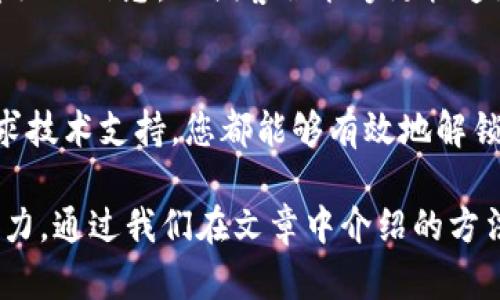   TP钱包怎么解锁？快速解决方案解析！ / 
 guanjianci TP钱包, 解锁钱包, 区块链, 数字货币, 安全性 /guanjianci 

引言
随着区块链技术的不断发展，数字货币正日益受到大众的关注。TP钱包作为一个流行的数字货币钱包，因其安全性和便捷性受到许多用户的青睐。无论是长期投资还是短期交易，TP钱包都为用户提供了一个安全的环境。不过，在使用过程中，有时我们可能会遇到钱包解锁的问题。本文将详细解析如何快速解锁TP钱包，让您的数字资产安全无忧。

什么是TP钱包？
TP钱包是一款支持多种数字货币的去中心化钱包，用户可以安全地存储、发送和接收数字资产。自从它上线以来，TP钱包凭借用户友好的界面和优秀的安全措施而受到广泛欢迎。用户只需下载App，注册并创建钱包，就能轻松享受数字货币交易的乐趣。

TP钱包的安全性
在谈论如何解锁TP钱包之前，我们首先需要了解钱包的安全性。TP钱包采用了多种安全技术，包括私钥加密、双重验证等等。这些安全措施能够有效保护用户的数字资产不被盗取。然而，如果用户忘记密码或私钥丢失，就会面临钱包解锁的挑战。

解锁TP钱包的常见问题
很多用户在解锁TP钱包时会遇到一些常见问题，比如忘记密码、手机丢失、软件故障等。针对这些问题，用户不必过于担心。大多数情况下，只需遵循正确的解锁步骤即可恢复对钱包的访问。

步骤一：找回密码
如果您忘记了TP钱包的密码，可以通过以下步骤找回：
ul
   li打开TP钱包App，点击登录界面的“忘记密码？”选项。/li
   li根据提示输入您的邮箱或手机号码，以便进行身份验证。/li
   li根据收到的邮件或短信，重置您的密码。/li
/ul
在设置新密码时，建议选择一个包含字母、数字和特殊符号的组合，增加密码的复杂性，提高安全性。

步骤二：使用助记词恢复钱包
TP钱包创建时会生成一组助记词，这组词语可以用于恢复钱包。如果您未能找回密码，可以尝试使用助记词。具体步骤如下：
ul
   li在TP钱包主界面选择“恢复钱包”。/li
   li输入您的助记词，并确保每个词的拼写正确。/li
   li完成助记词验证后，您将能够重新访问您的钱包。/li
/ul
助记词是您钱包的安全钥匙，因此请务必妥善保存，切勿与他人分享。

步骤三：联系技术支持
如果以上方法均未能解决您的问题，建议您联系TP钱包的客服支持。他们会根据您提供的信息进行核实，并提供相应的解决方案。在此过程中，请确保提供详细的信息，以便客服能够更快速地为您服务。同时，请注意保持警惕，避免落入假冒客服的陷阱，确保与官方渠道联系。

总结
TP钱包为用户提供了安全便捷的数字货币存储方式。然而，解决钱包解锁问题的过程有时并不简单。通过以上的步骤，无论是找回密码、使用助记词，还是寻求技术支持，您都能够有效地解锁钱包，重新获取对数字资产的控制权。

在未来的使用过程中，建议定期备份助记词和密码，确保数字资产的安全。此外，定期检查钱包的安全设置，并及时更新密码，保持安全意识，提高安全防范能力。通过我们在文章中介绍的方法，您将能够轻松解锁TP钱包，继续享受数字货币带来的便利与收益。