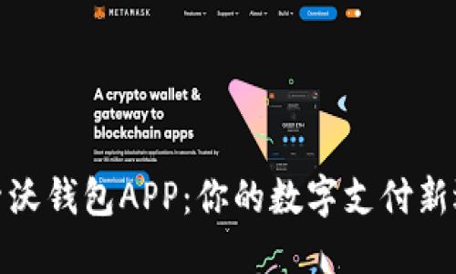探索沃钱包APP：你的数字支付新选择