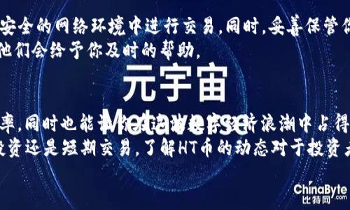 如何通过TP钱包快速兑换HT币？详尽攻略解析/
TP钱包, HT币, 数字货币, 兑换流程, 区块链/guanjianci

引言：数字货币的崛起与TP钱包的重要性
在当今数字经济快速发展的背景下，数字货币成为了投资者眼中的“新宠”。HT币，即火币全球站的原生代币，因其强大的交易所支持而备受关注。而在众多的数字货币钱包中，TP钱包凭借安全性、便捷性和多功能性逐渐崭露头角。但是，普通用户对于如何通过TP钱包兑换HT币仍然感到困惑。本文将为你详细解析这一过程，让你轻松掌握HT币的兑换方法。

第一步：下载并安装TP钱包
首先，确保你的手机或电脑上安装了TP钱包。如果你还没有下载，可以访问TP钱包的官方网站或各大应用商店，搜索“TP钱包”进行下载。在安装完成后，确保你创建一个强密码并备份助记词，保护好你的数字资产。

第二步：注册与设置账号
在你成功安装TP钱包后，启动应用并按照提示进行注册。在这个过程中，系统会要求你提供一些基本信息，并设置你的安全性选项。请确保填写的信息准确无误，并牢记账号安全信息。在完成账号注册后，你将进入TP钱包的主界面。此时，你可以看到钱包的各项功能，包括资产管理、交易记录、账户设置等。

第三步：充值数字货币到TP钱包
在兑换HT币之前，你需要先将资产充入TP钱包。打开TP钱包，找到“资产管理”模块，点击“充值”选项。选择你希望充值的数字货币，比如比特币（BTC）或以太坊（ETH），系统将生成一个充值地址。请复制该地址，并在你的交易所进行转账。完成充值后，你在TP钱包中的资产总额将会相应增加。

第四步：查看市场行情与选择兑换方式
在确认你的资产到账后，打开TP钱包的市场界面。你将能够看到当前HT币的实时行情。在进行兑换前，建议先对HT币的市场趋势进行一定的分析，了解价格波动情况。在TP钱包中，你可以选择“兑换”或“交易”的选项。这里重点讲解使用“兑换”功能来获取HT币。

第五步：兑换HT币的具体步骤
在市场界面选择“兑换”选项后，你将进入一个新的界面。在这里选择你想要使用的基础货币，比如BTC或ETH，以及目标货币HT币。在输入框中填写你希望兑换的数量，系统会自动计算出你将获得的HT币数量。
在确认兑换数量后，你需要仔细查看交易费用和兑换比例。确保所有信息无误后，点击“确认兑换”按钮。然后，系统将提示你进行二次确认，确保兑换请求是你本人发起的。一旦确认，系统将开始处理交易。通常，交易在几分钟内完成，你将在钱包中看到兑换后的HT币额度。

第六步：交易记录与资产管理
兑换完成后，你可以在TP钱包的“资产管理”模块中查看到你的HT币余额。TP钱包不仅允许你查看数额，还提供详细的交易记录，包括每一次的兑换和转账。通过这些记录，你可以更好地管理自己的投资和资产配置。

第七步：安全提示与常见问题
在进行数字货币交易时，安全性始终是第一要务。TP钱包为用户提供了多种安全措施，包括两步验证、冷存储等。然而，用户自身也需要提高警惕，避免在不安全的网络环境中进行交易。同时，妥善保管你的助记词，切勿轻易分享个人信息。
如果在兑换过程中遇到任何问题，TP钱包提供了详尽的客户支持服务。你可以通过应用内的“帮助中心”找到常见问题解答，也可以直接与客服团队联系，他们会给予你及时的帮助。

总结：TP钱包的便利与HT币的未来前景
通过上述步骤，相信你已经对如何通过TP钱包兑换HT币有了明确的认识。在这个数字货币日趋成熟的时代，掌握正确的操作流程，不仅能提升你的投资效率，同时也能让你在这波数字经济浪潮中占得先机。
展望未来，HT币凭借火币交易所的强大后盾，依然会在市场上保持活跃。随着越来越多的用户加入这一领域，HT币的应用场景也在不断扩展。无论是长线投资还是短期交易，了解HT币的动态对于投资者来说都是至关重要的。
希望本篇文章能够帮助你顺利完成HT币的兑换，同时激发你对区块链世界更多的探索与尝试。让我们一起迎接数字货币带来的新机遇吧！