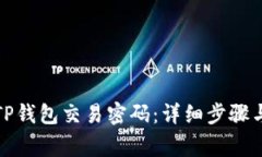 如何更改TP钱包交易密码：