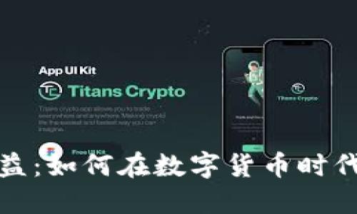 中国加密货币收益：如何在数字货币时代中寻找投资机会