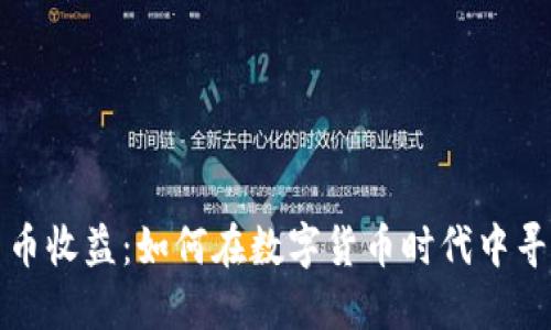 中国加密货币收益：如何在数字货币时代中寻找投资机会