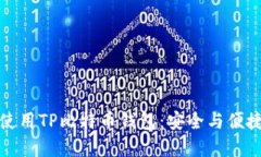 如何选择和使用TP比特币钱