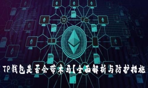 TP钱包是否会带木马？全面解析与防护措施