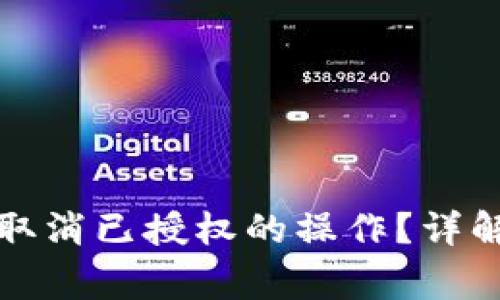 如何在TP钱包中取消已授权的操作？详解步骤与注意事项