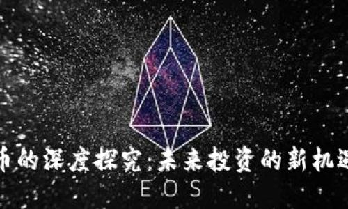 加密货币的深度探究：未来投资的新机遇与挑战