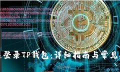 如何快速登录TP钱包：详细