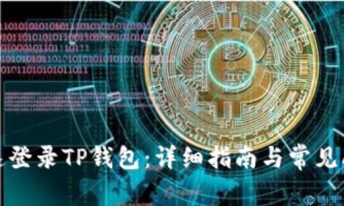 如何快速登录TP钱包：详细指南与常见问题解答