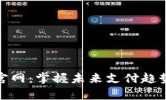 tp数字钱包官网：掌握未来