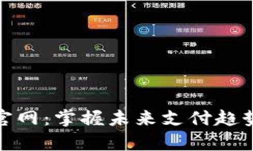 tp数字钱包官网：掌握未来支付趋势的智能选择