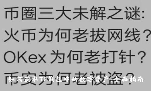 如何获取TP钱包中的数字资产：全面指南
