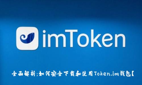  全面解析：如何安全下载和使用Token.im钱包？