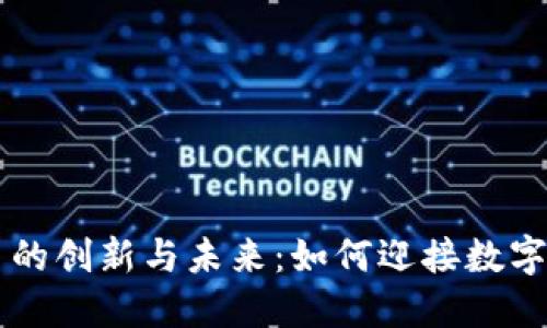 日本加密货币的创新与未来：如何迎接数字货币的新时代